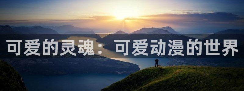 免费禁漫天堂a3d：可爱的灵魂：可爱动漫的世界