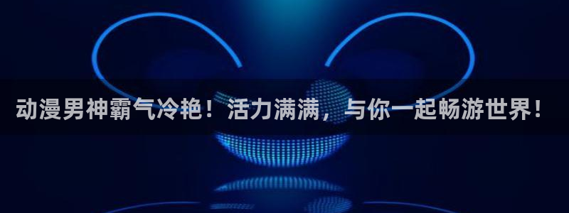 禁漫天堂在线免费观看：动漫男神霸气冷艳！活力满满，与你一起畅游世界！