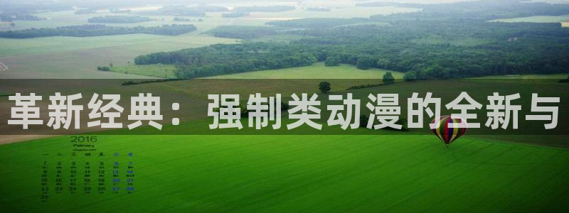 禁漫天堂 1.7.8：革新经典：强制类动漫的全新与