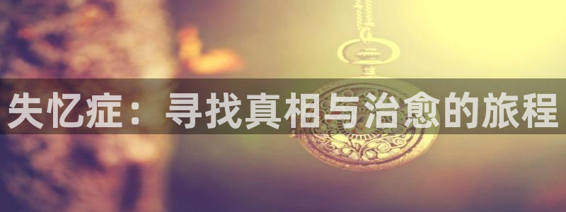 禁漫天堂天堂comic：失忆症：寻找真相与治愈的旅程