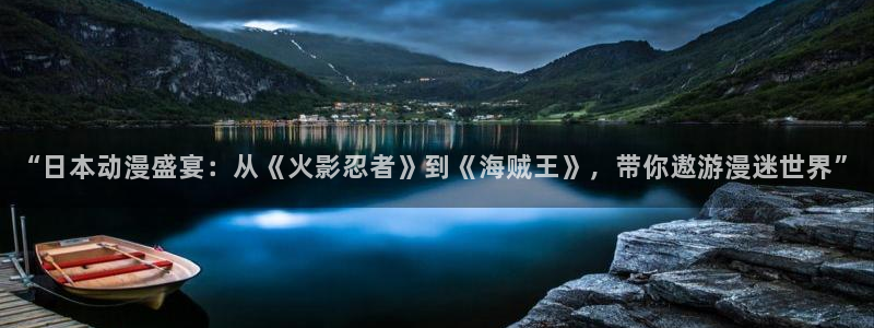 禁漫天堂1.6：“日本动漫盛宴：从《火影忍者》到《海贼王》，带你遨游漫迷世界”
