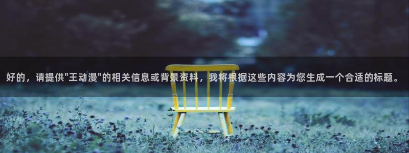 禁漫天堂wwww：好的，请提供\