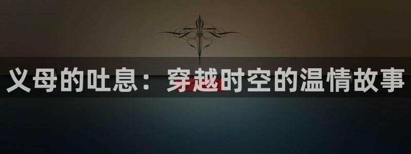 禁漫天堂91：义母的吐息：穿越时空的温情故事