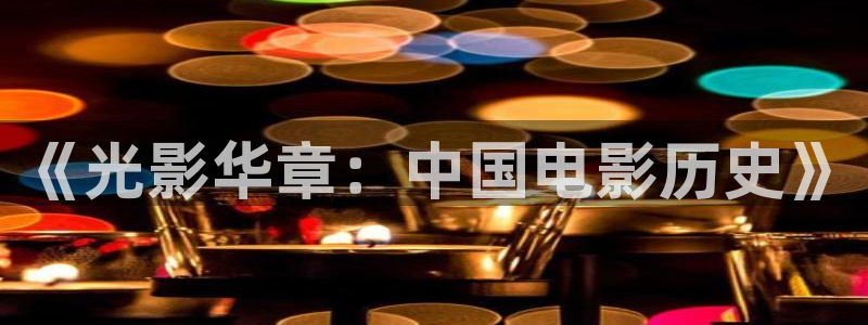 漫禁漫天堂：《光影华章：中国电影历史》